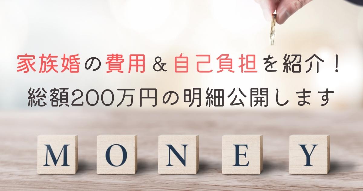 ゲスト14人家族婚の費用 自己負担を紹介 総額0万円の明細公開します 幸せな家族婚のつくり方