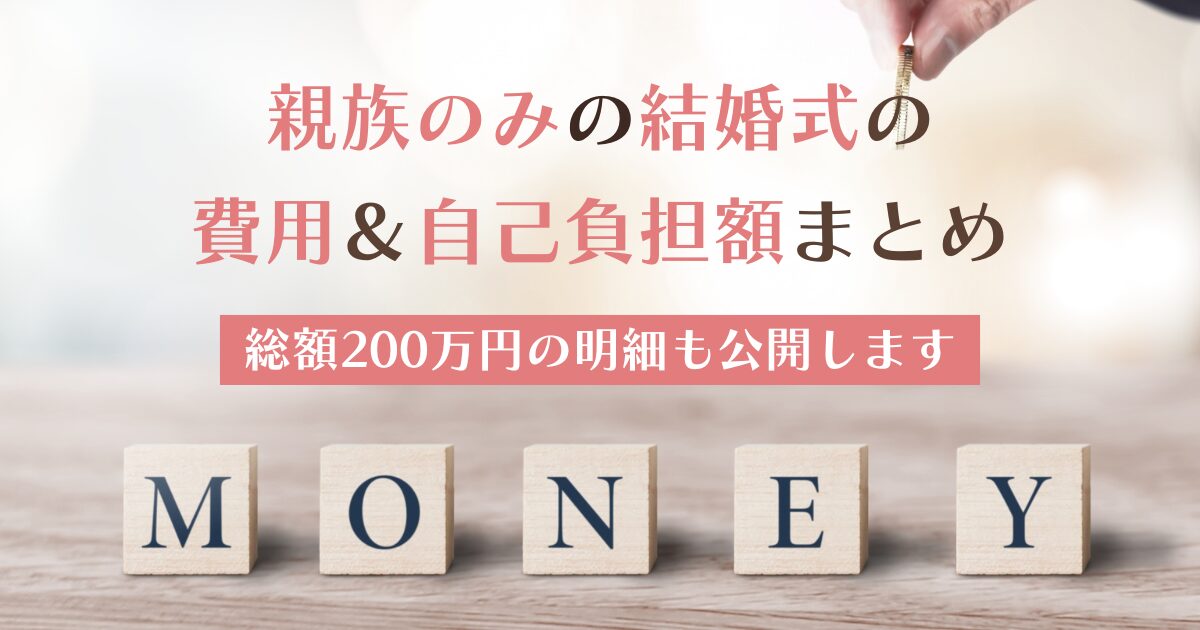 【実例】20人以下親族のみの結婚式費用は？総額200万円の明細公開！