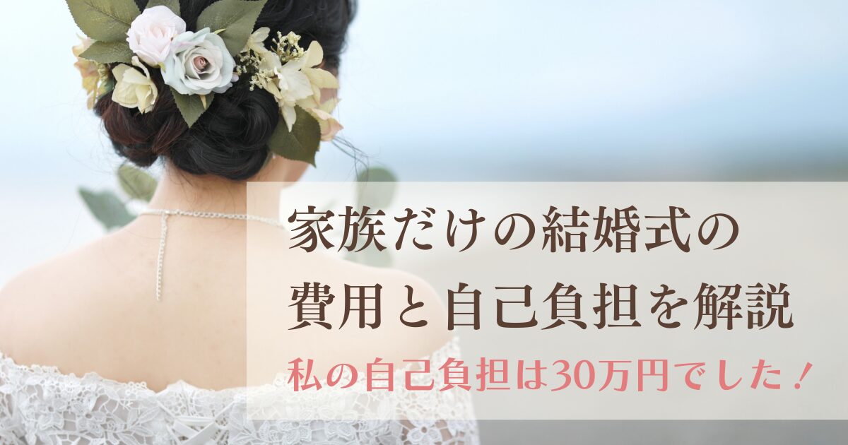 家族だけの結婚式の費用と自己負担は？私の自己負担は30万円でした