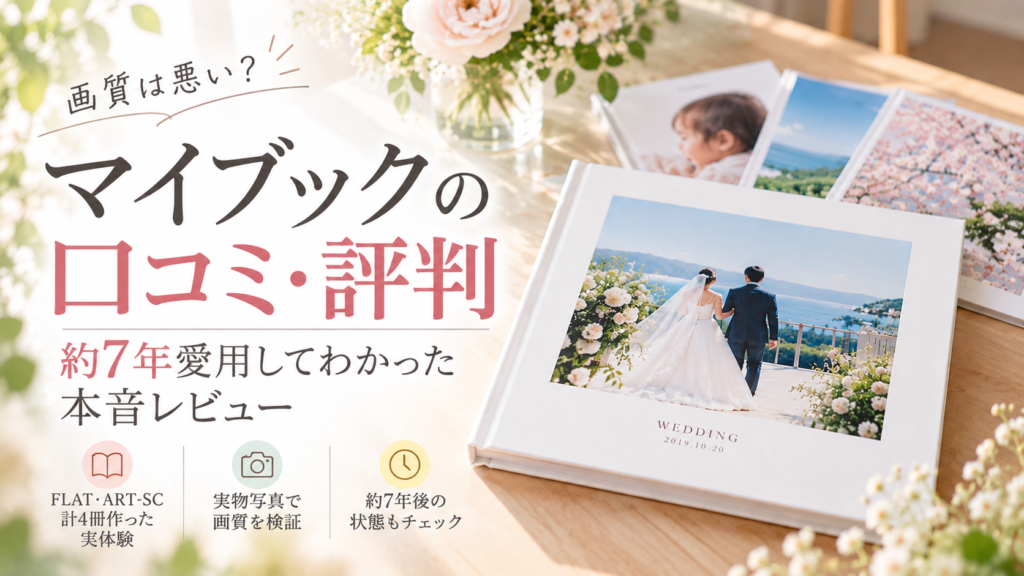 マイブックの口コミ・評判|画質は悪い?約7年愛用してわかった本音レビュ
