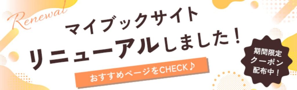 マイブックサイトリニューアルクーポン