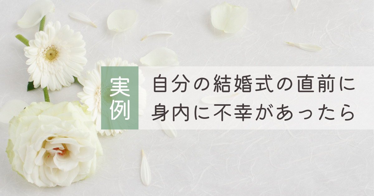 実例 自分の結婚式の直前に身内に不幸があったら 幸せな家族婚のつくり方