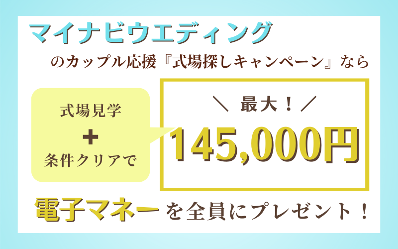 マイナビウエディングの式場探しキャンペーン特典