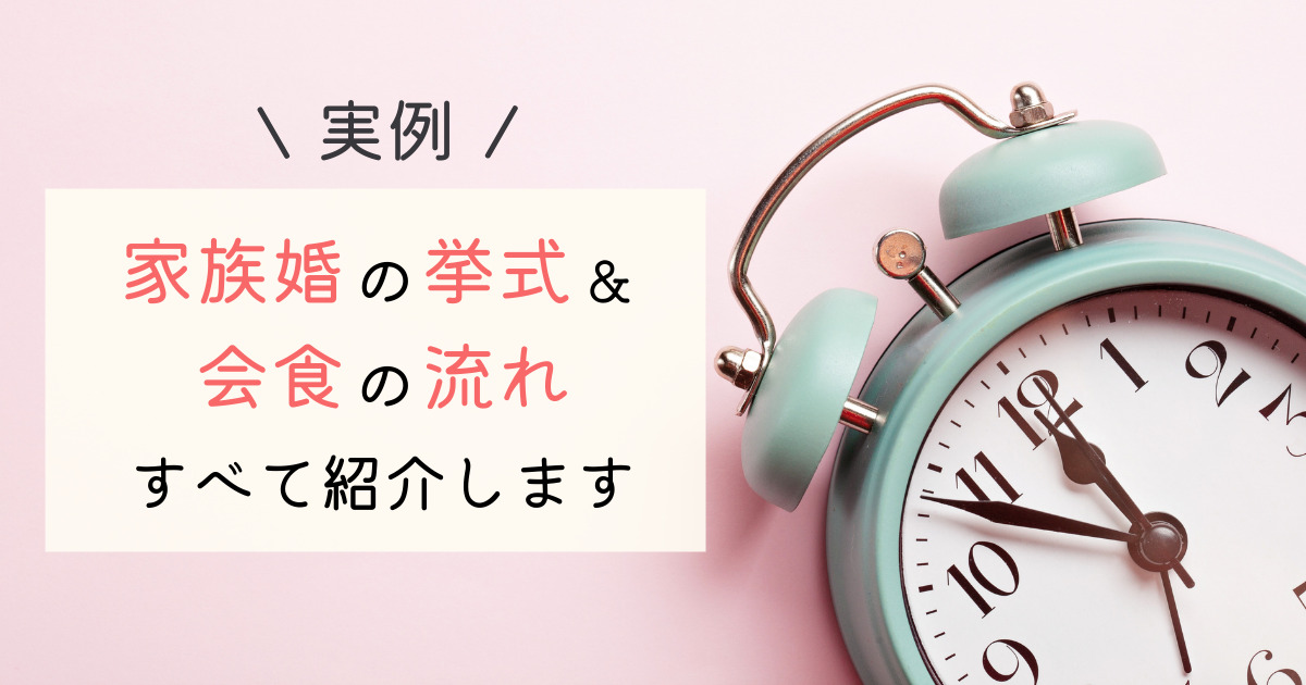 実例 家族婚の挙式 会食の流れすべて紹介します 幸せな家族婚のつくり方