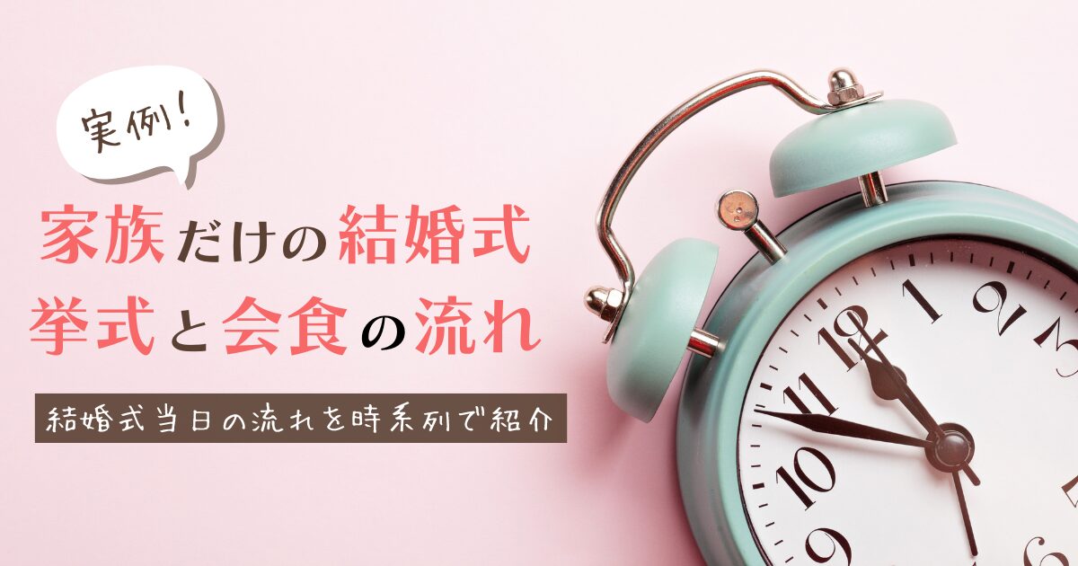 【実例】家族だけの結婚式一日の流れ！親族だけでも楽しめました！