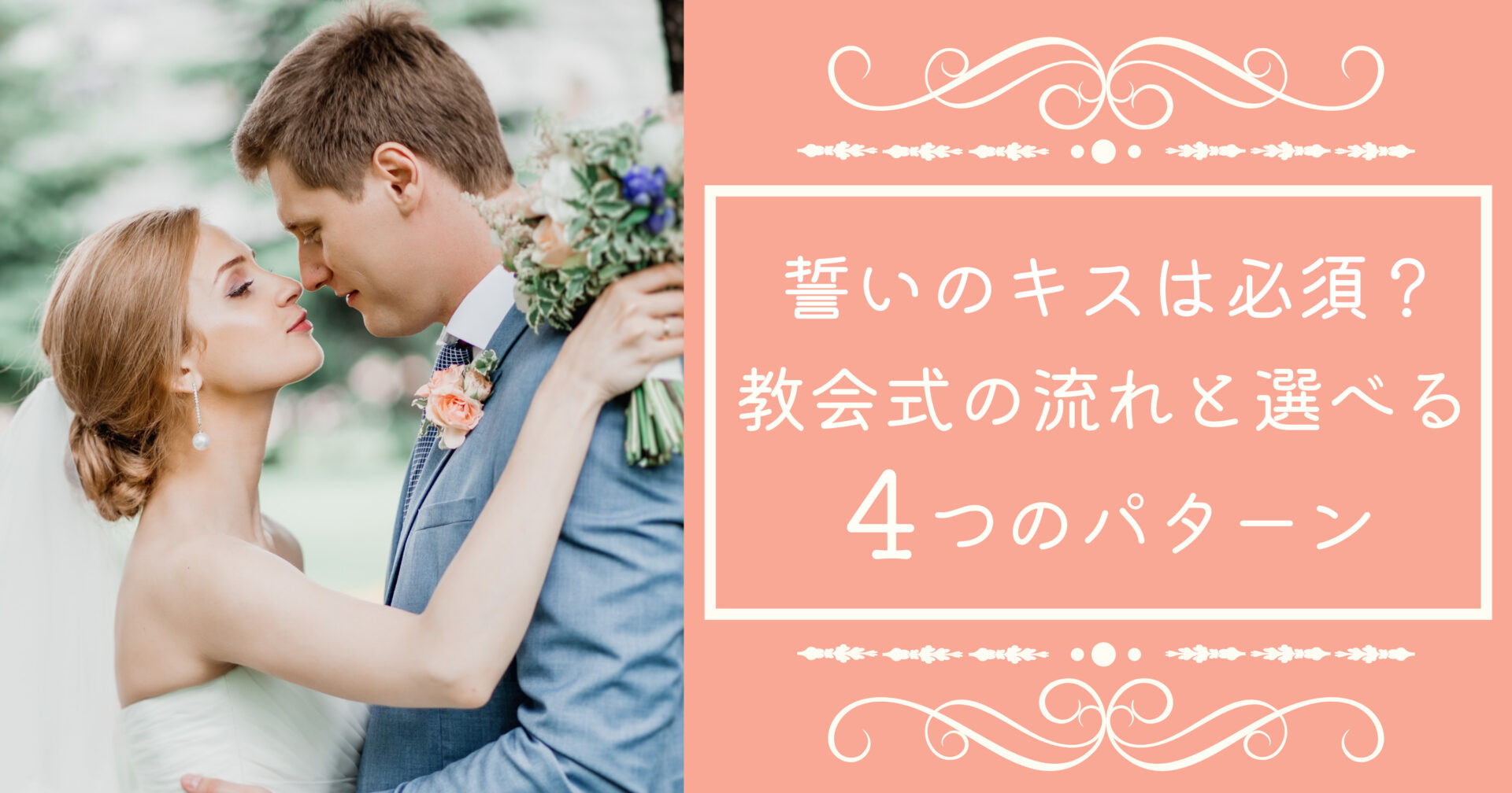 結婚式でキスしないのはアリ 4つの選択肢と式の流れを紹介します 幸せな家族婚のつくり方