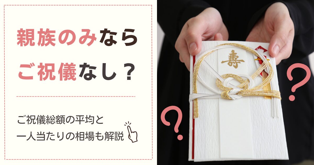 家族や親族のみの結婚式はご祝儀なし？もらえるご祝儀の平均額も解説