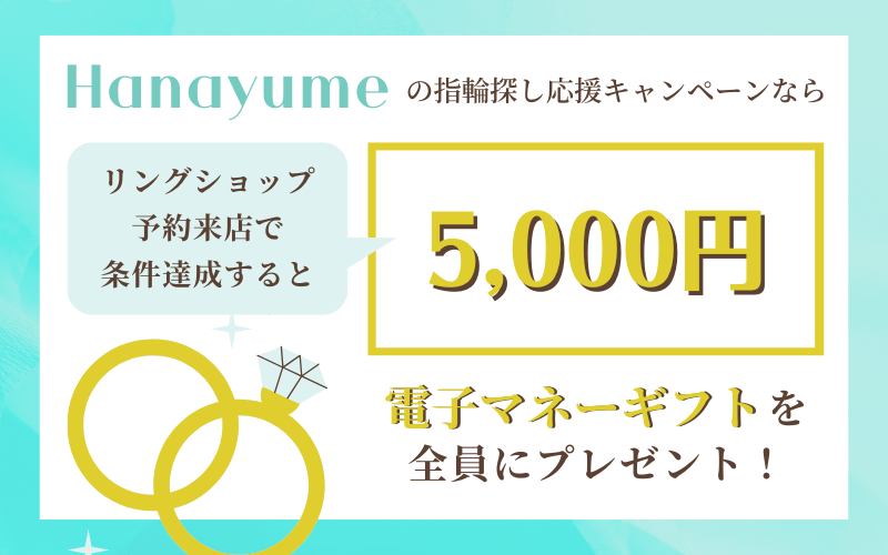 ハナユメの指輪探しキャンペーン特典
