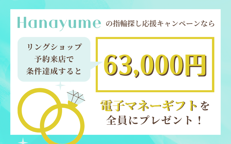 ハナユメの指輪探しキャンペーン概要