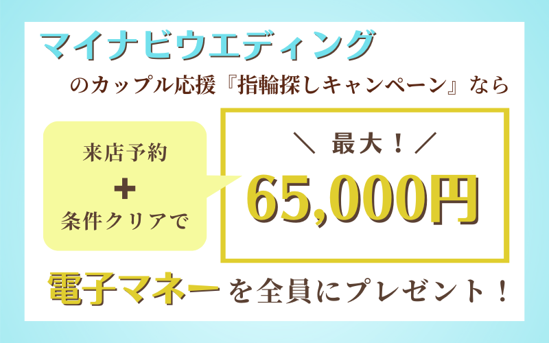 マイナビウエディングの指輪探しキャンペーン特典65,000円