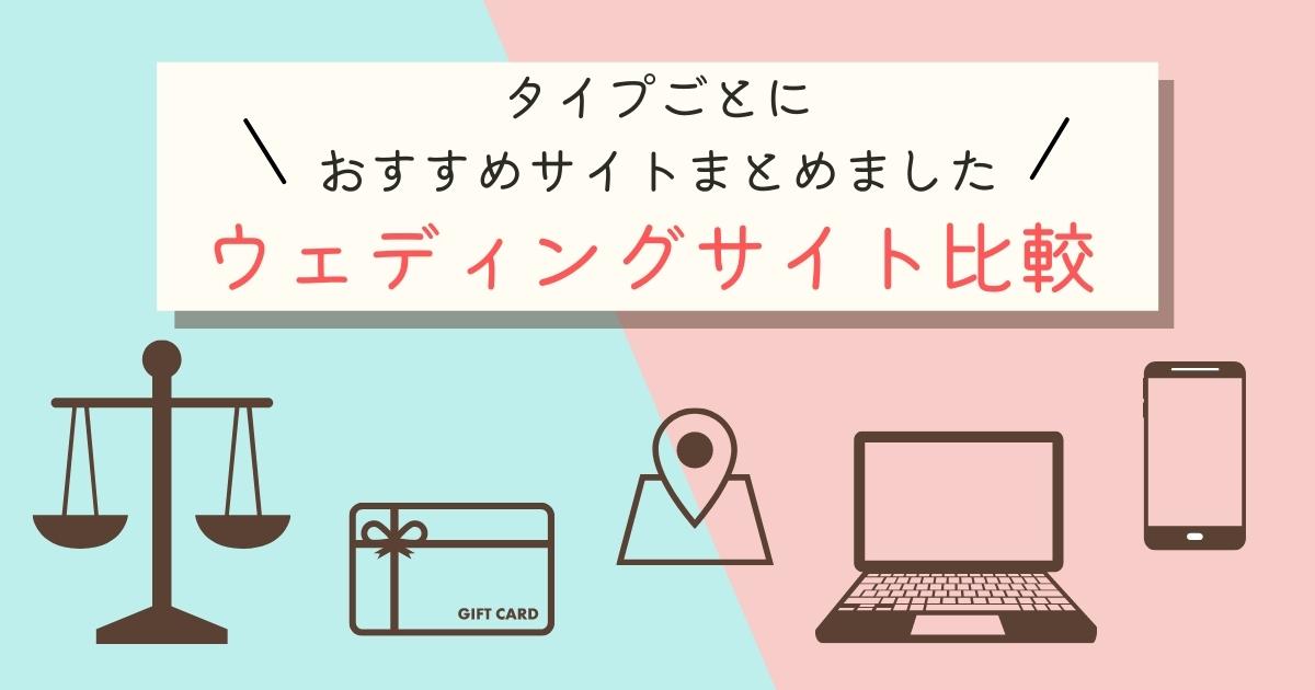 ウェディングサイト比較 おすすめサイトをタイプごとにまとめました 幸せな家族婚のつくり方