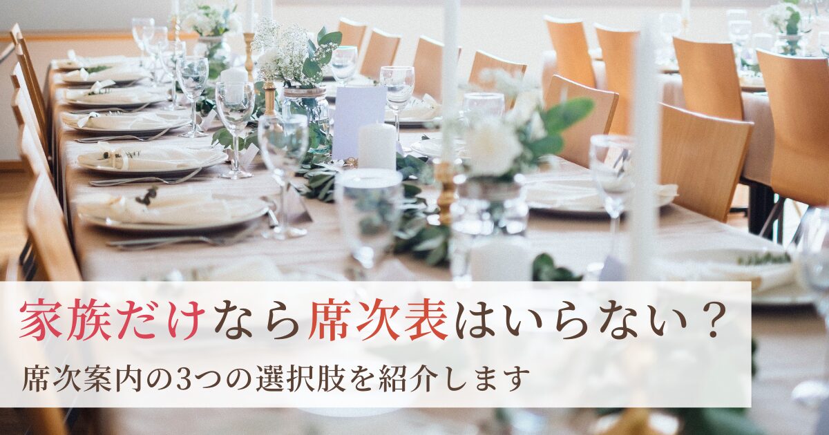 家族だけの結婚式に席次表はいらない！時間とお金の節約方法を解説