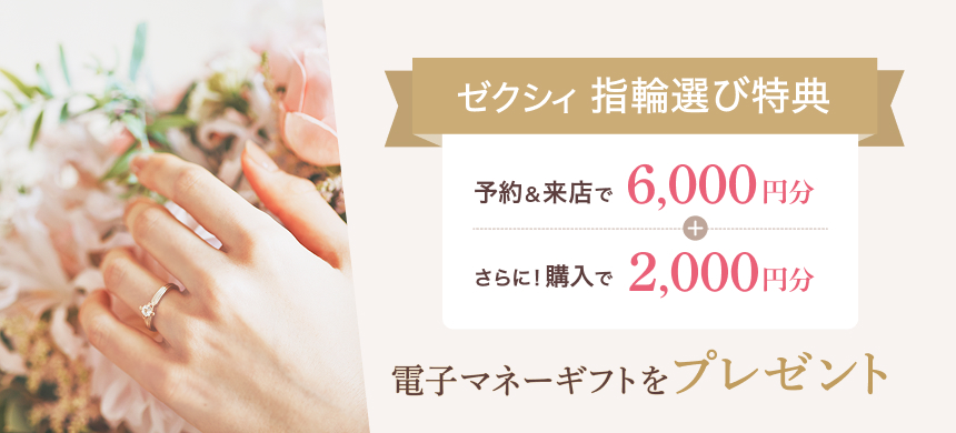 ゼクシィの指輪選び特典は2,000円＋6,000円