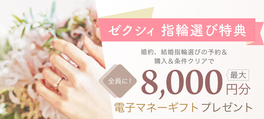 ゼクシィの指輪探し特典