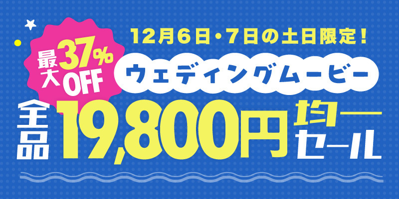 ナナイロウェディング全品19,800円均一セール