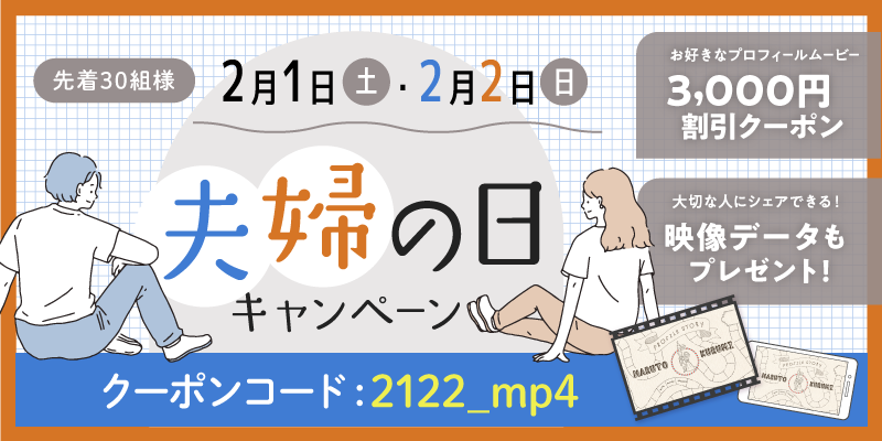 ナナイロウェディングの夫婦の日キャンペーン