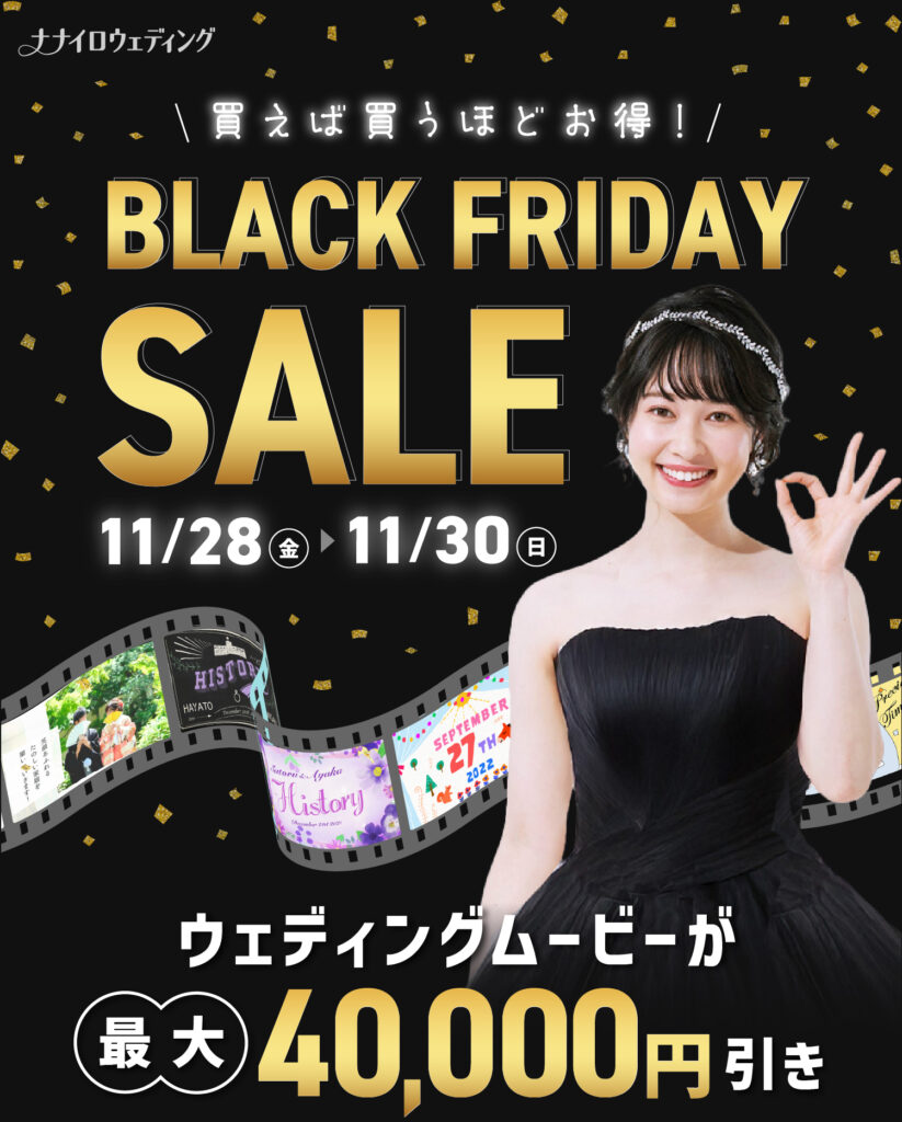 ナナイロウェディングのブラックフライデー