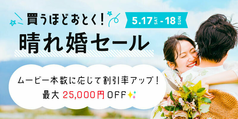 ナナイロウェディングの晴れ婚セール