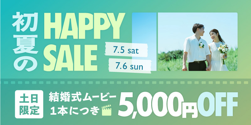 ナナイロウェディングの初夏のHappyセール