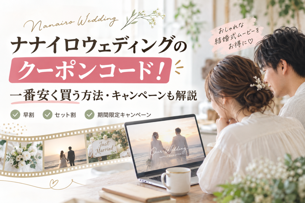ナナイロウェディングのクーポンコード！一番安く買う方法・キャンペーンも解説