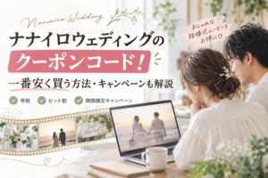 ナナイロウェディングのクーポンコード!一番安く買う方法・キャンペーンも解説
