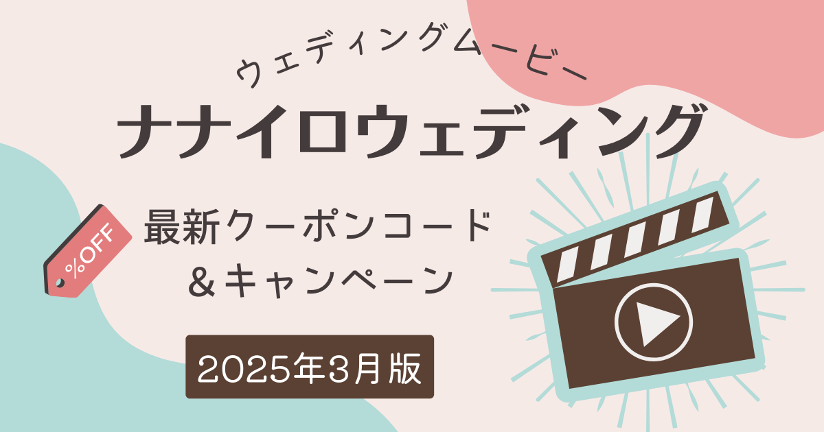 【1番お得】ナナイロウェディングの最新クーポン！購入商品別に解説します