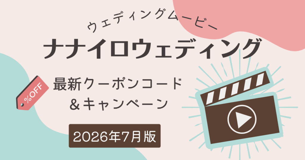【2026年7月最新】ナナイロウェディングのクーポンコードは？一番お得なキャンペーンを解説