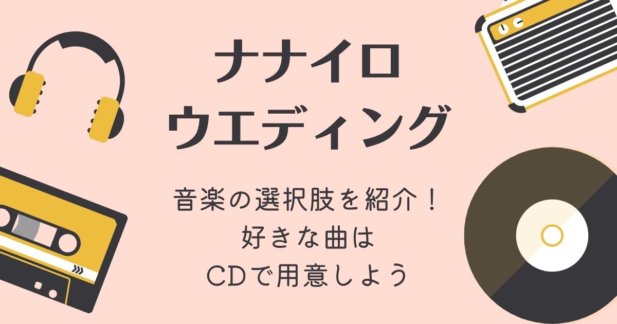 ナナイロウエディング音楽の選択肢 好きな曲はcdで用意しよう 幸せな家族婚のつくり方