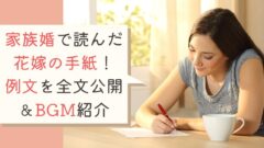 家族婚で読んだ花嫁の手紙 例文を全文公開 Bgm紹介 幸せな家族婚のつくり方