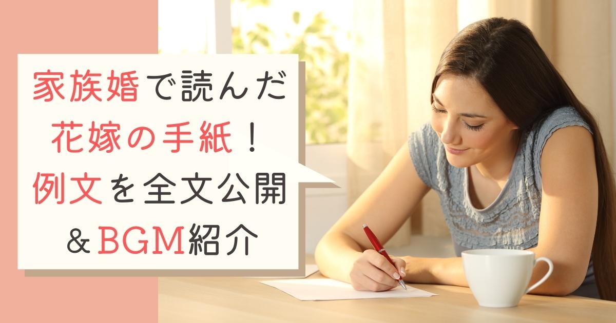 家族婚で読んだ花嫁の手紙 例文を全文公開 Bgm紹介 幸せな家族婚のつくり方