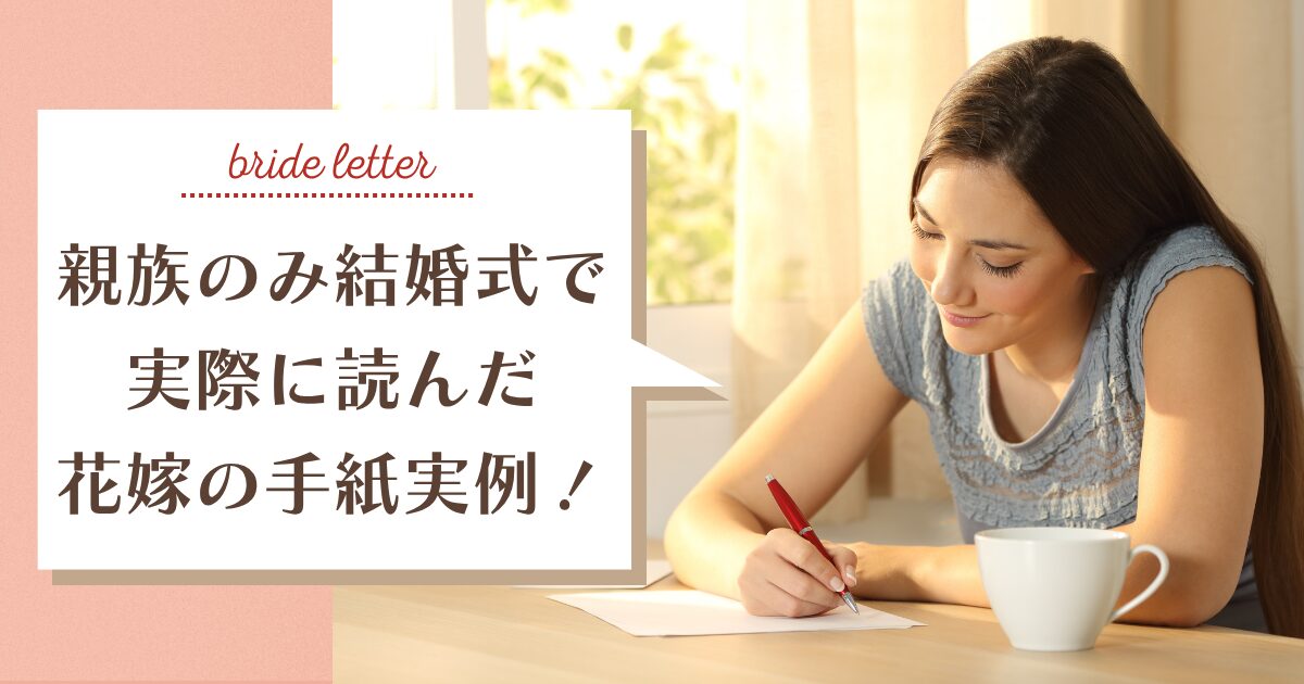 親族のみの結婚式で読んだ花嫁の手紙！家族全員に読みました