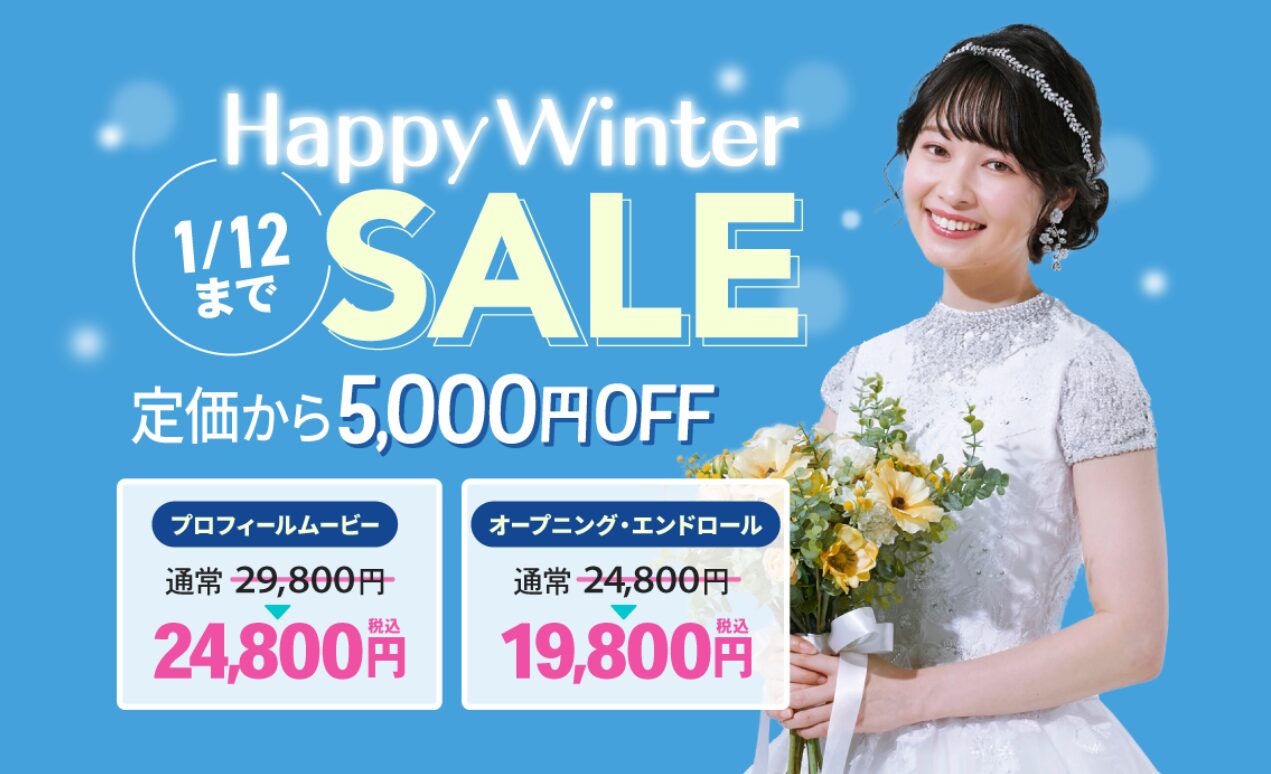 ナナイロウェディングのハッピーウィンターセール