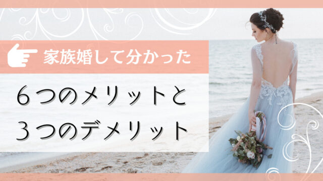 幸せな家族婚のつくり方