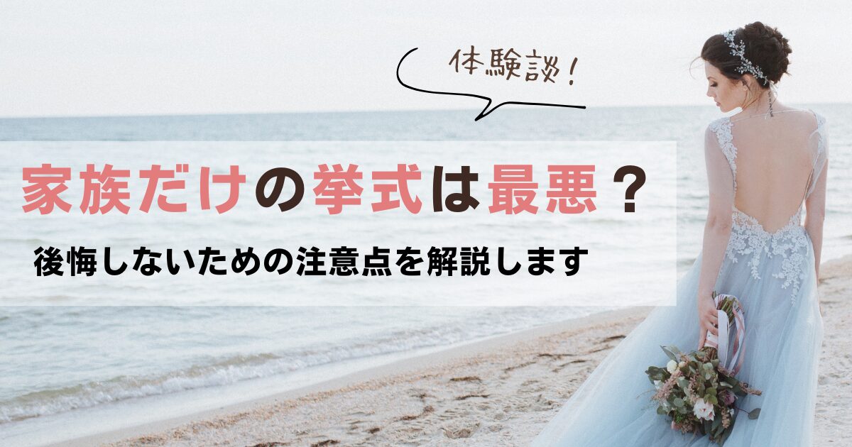 【体験談】家族だけの挙式は最悪？親族のみ結婚式で気まずい思いをしないために