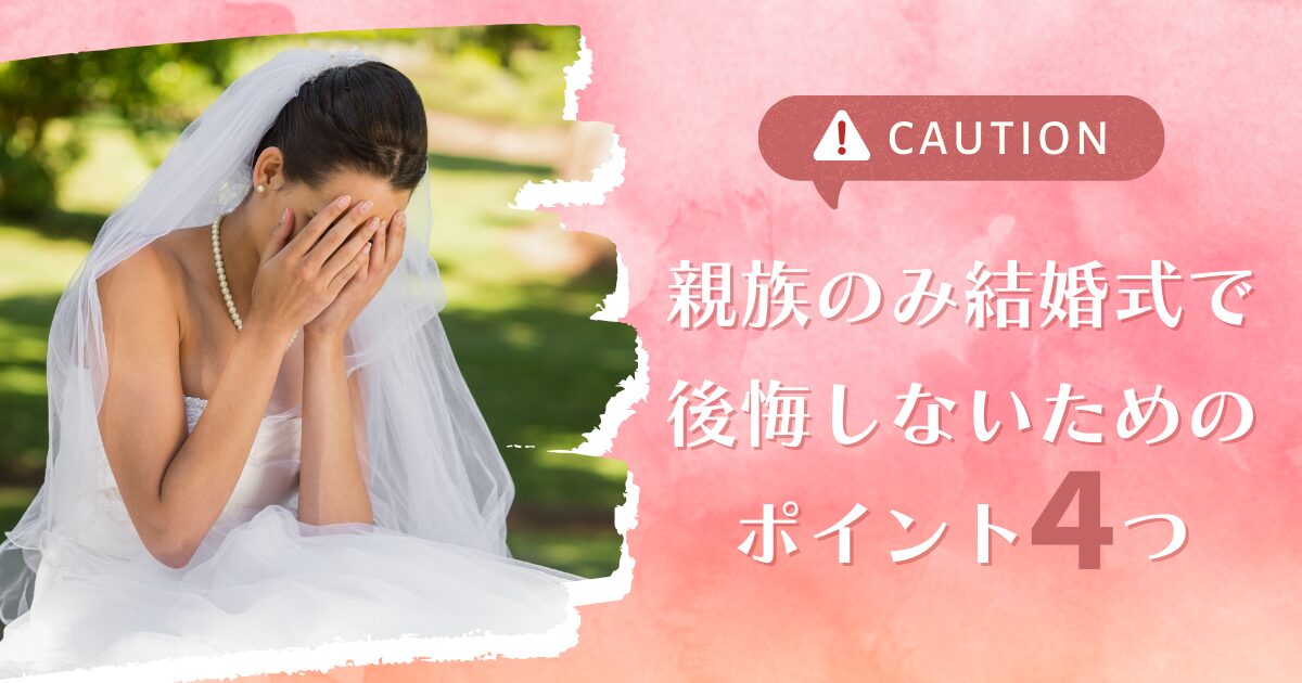 親族のみの結婚式で後悔しないポイント4つ！気まずい思いをしないために