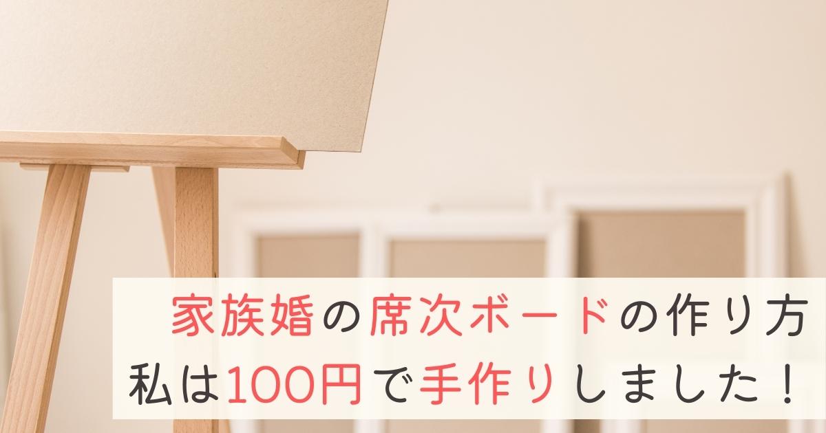 家族婚の席次ボードを手作り 100円で簡単に作れました 幸せな家族婚のつくり方