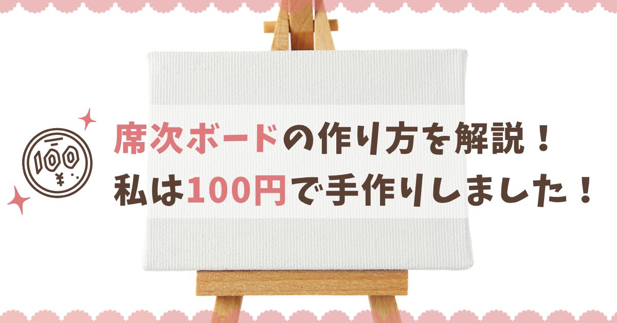 結婚式の席次ボード手作り体験談！100円で作った方法を解説