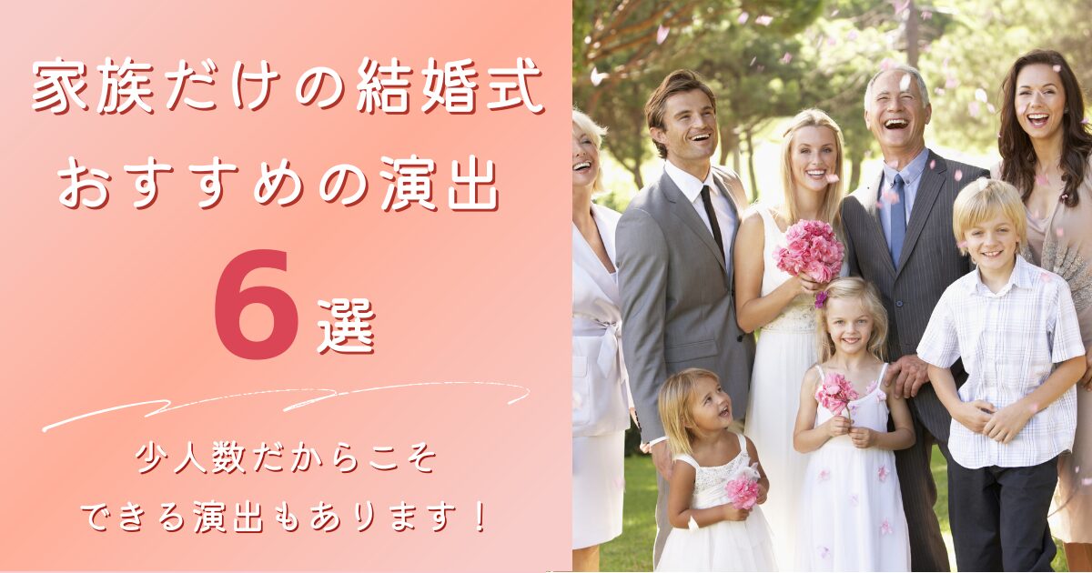 家族や親族のみ結婚式の演出おすすめ6選！食事会にぴったりの演出を解説