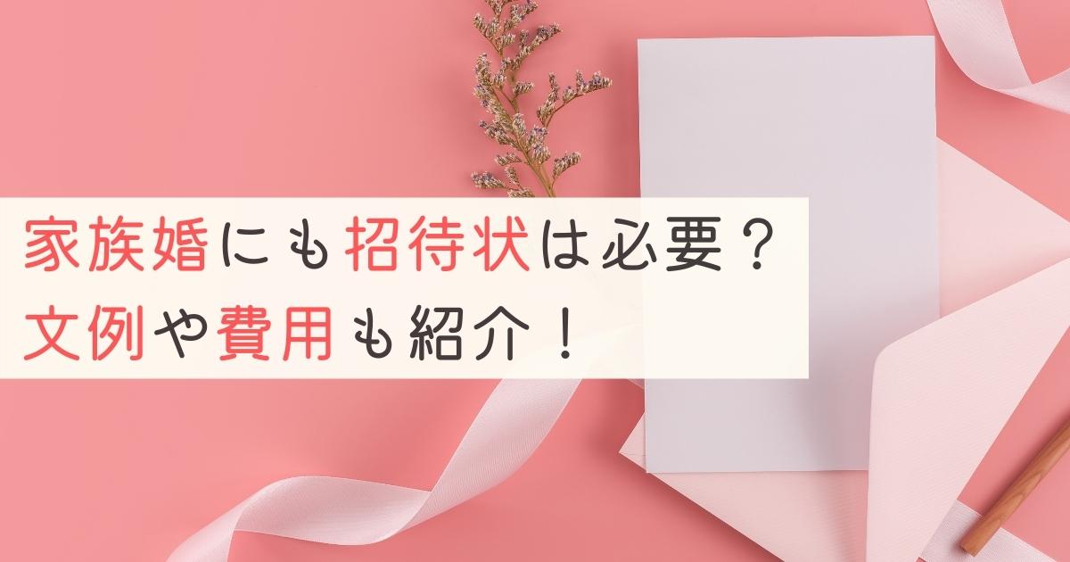 家族婚にも招待状は必要 文例や費用比較も紹介 幸せな家族婚のつくり方