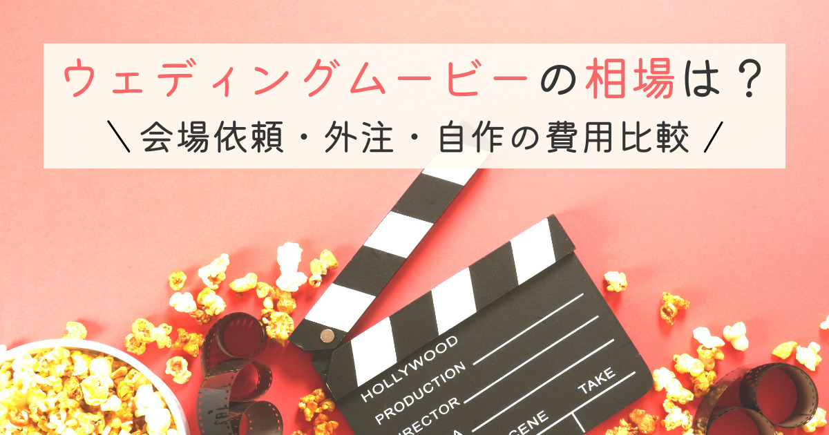 ウェディングムービーの相場は 会場依頼 外注 自作の費用を比較 幸せな家族婚のつくり方