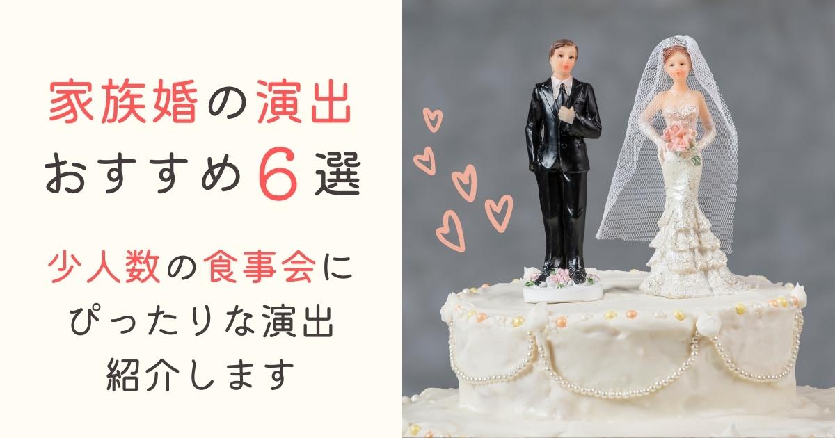 家族婚の演出おすすめ6選 少人数の食事会にぴったりな演出を紹介 幸せな家族婚のつくり方