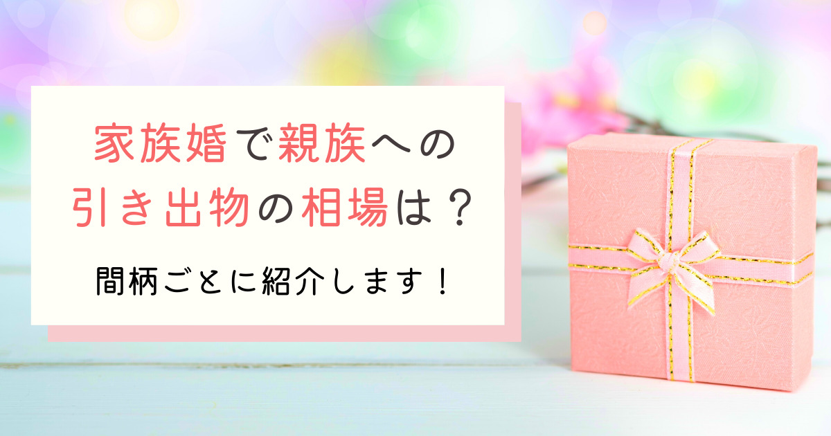 家族婚で親族に贈る引き出物の相場は 間柄ごとに紹介します 幸せな家族婚のつくり方