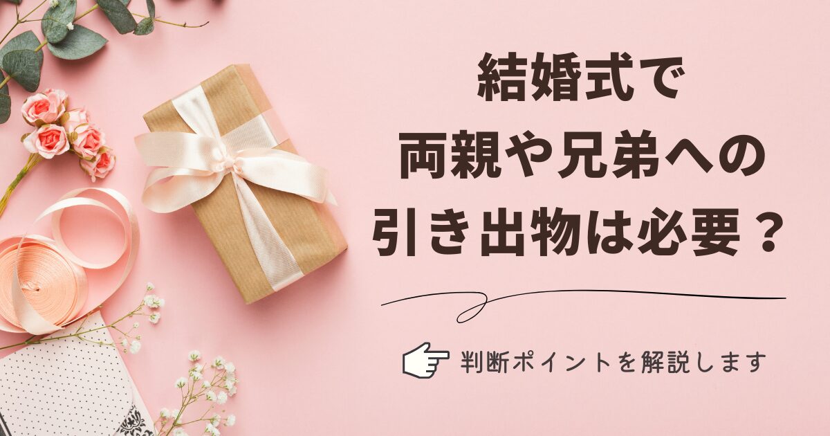 両親への結婚式引き出物はいらない？今すぐ分かる判断基準を解説
