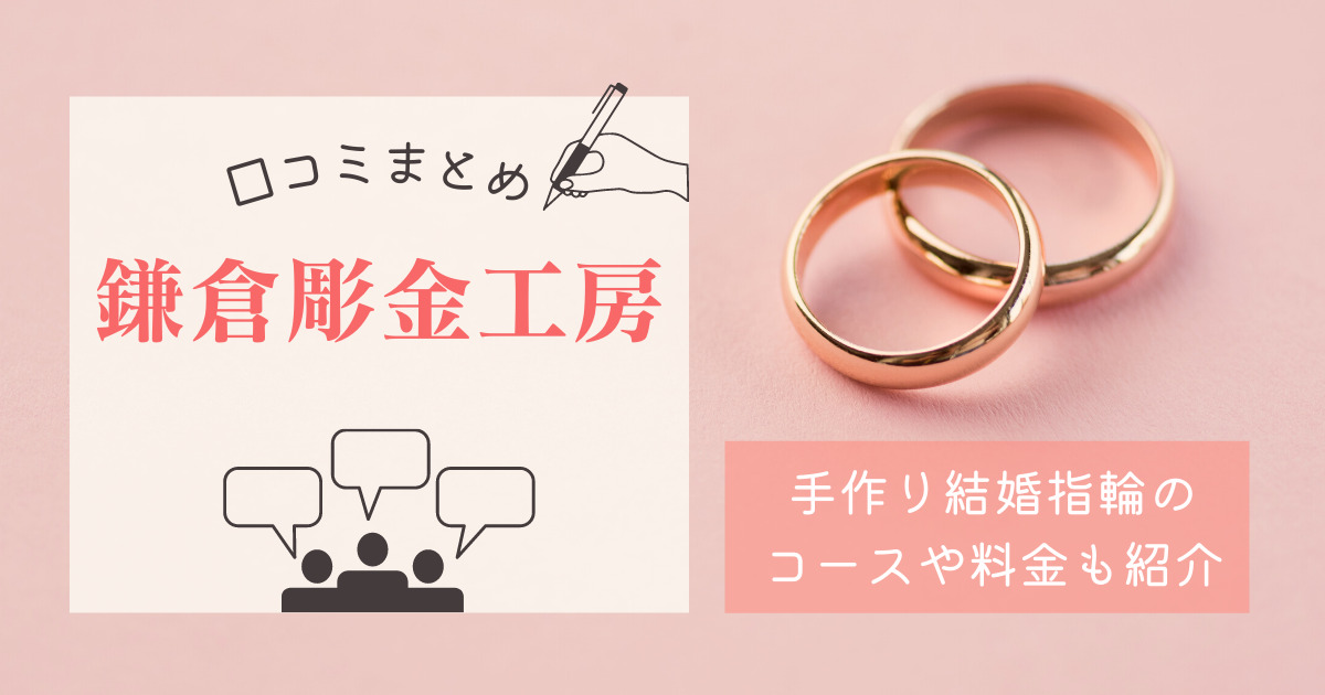 鎌倉彫金工房の口コミまとめ！手作り結婚指輪のコースや料金も紹介します