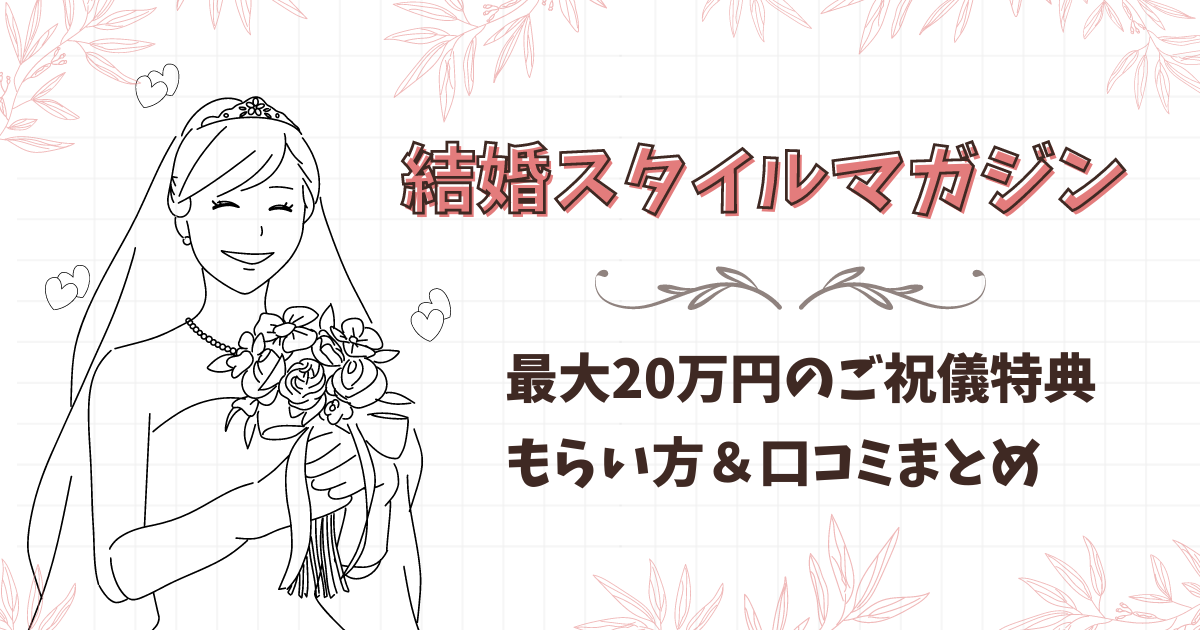 【口コミも】結婚スタイルマガジンご祝儀最大20万円のもらい方と評判まとめ