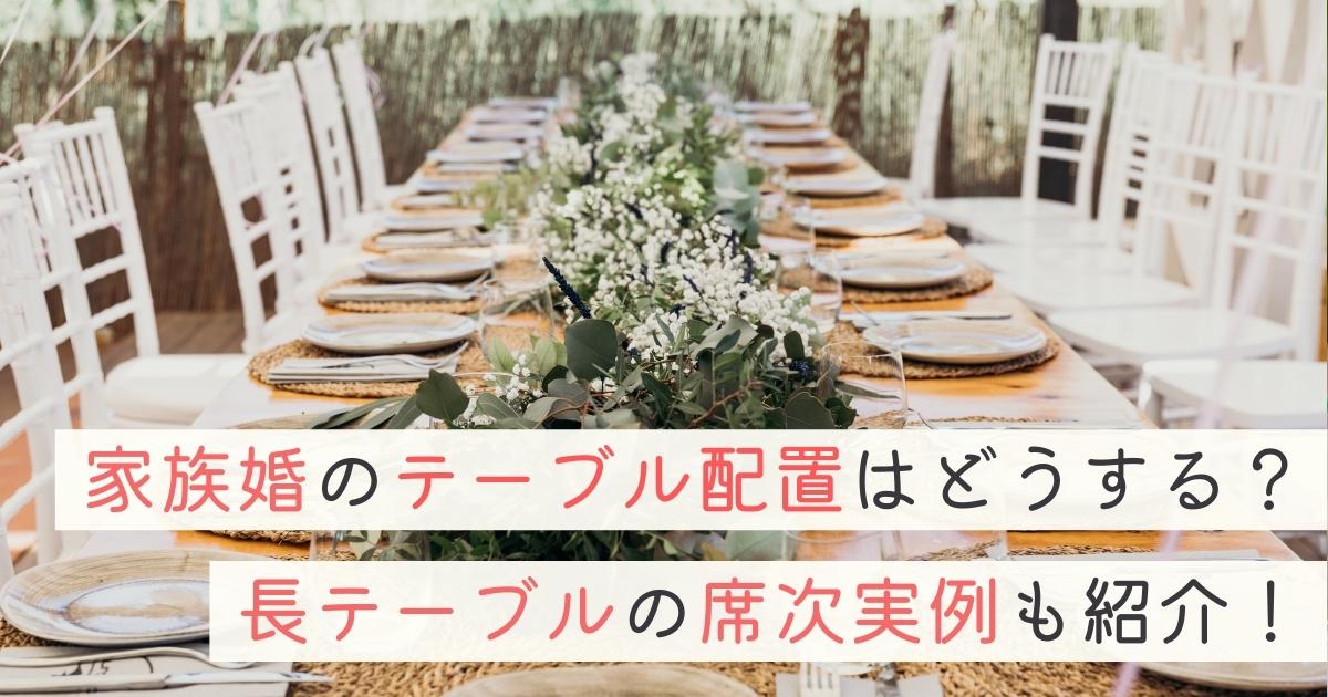 家族婚のテーブル配置は 長テーブルの席次実例も紹介 幸せな家族婚のつくり方