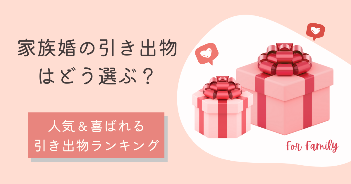 家族婚の引き出物はどう選ぶ 人気 喜ばれる引き出物ランキング 幸せな家族婚のつくり方