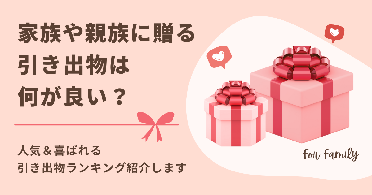 家族や親族におすすめの引き出物！人気＆喜ばれる引き出物ランキング