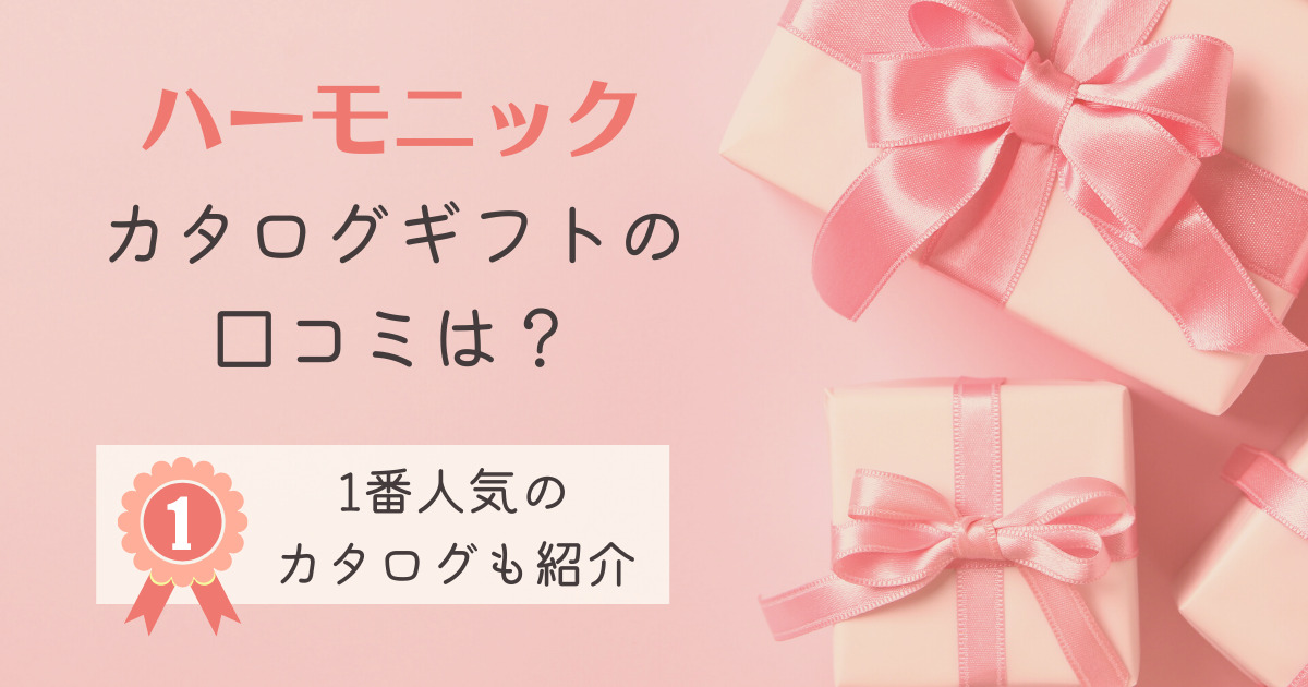 ハーモニックのカタログの評判 口コミは 1番人気のカタログも紹介 幸せな家族婚のつくり方