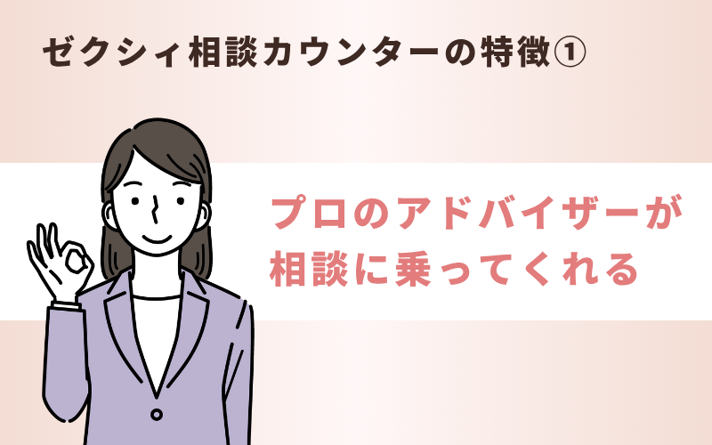 ゼクシィ相談カウンターの特徴①